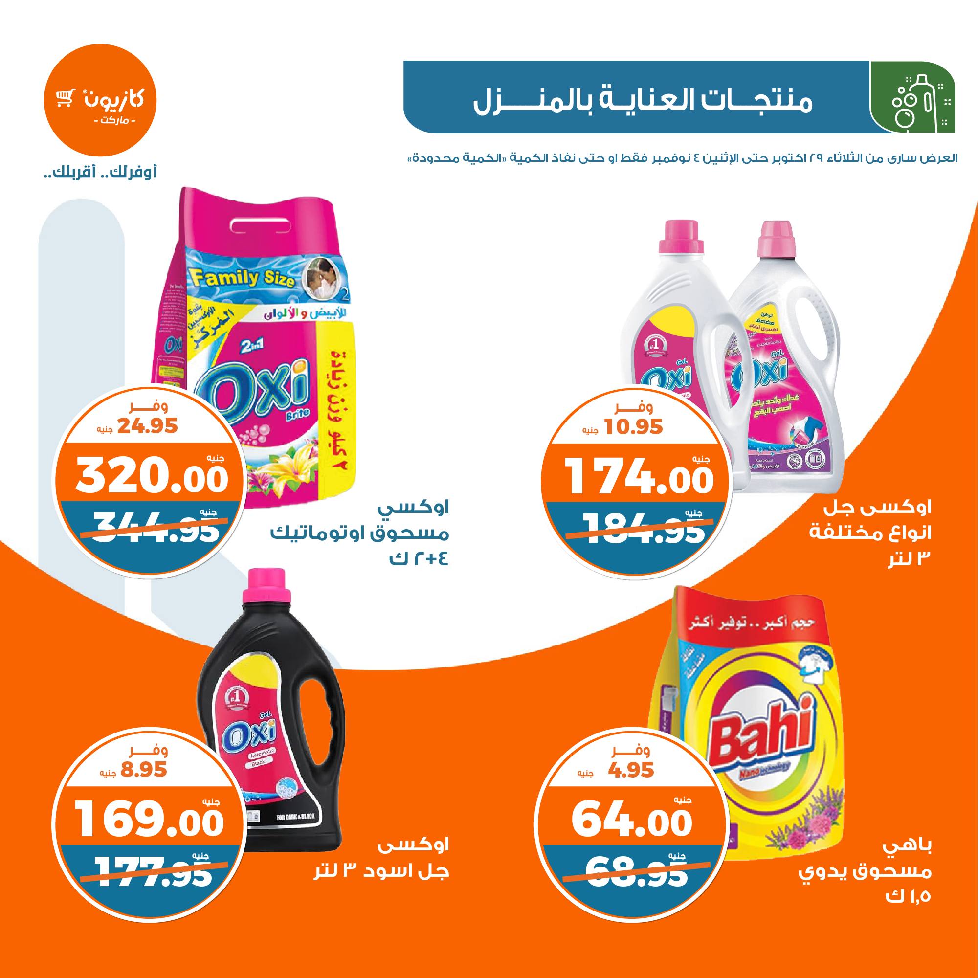 kazyon offers from 30oct to 4nov 2024 عروض كازيون من 30 أكتوبر حتى 4 نوفمبر 2024 صفحة رقم 31